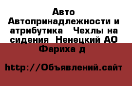 Авто Автопринадлежности и атрибутика - Чехлы на сидения. Ненецкий АО,Фариха д.